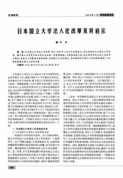 日本国立大学法人化改革及其启示