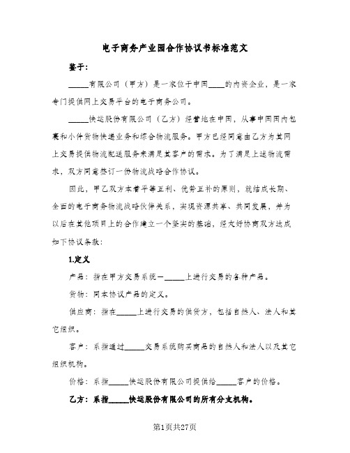 2024年电子商务产业园合作协议书标准范文(四篇)