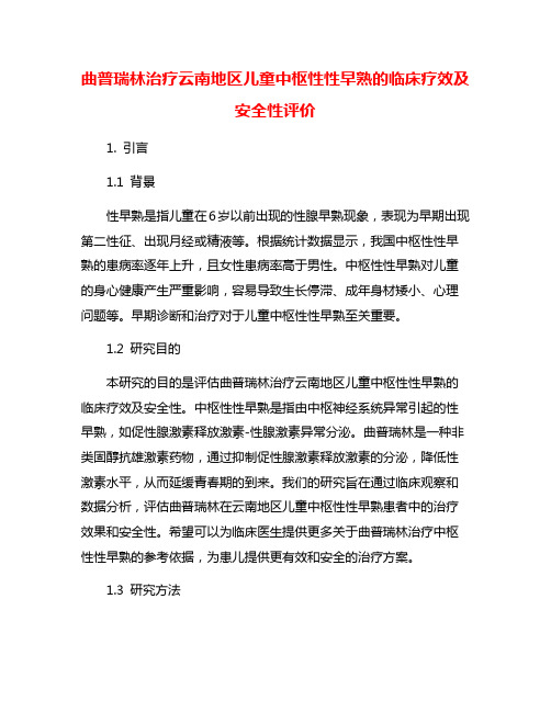 曲普瑞林治疗云南地区儿童中枢性性早熟的临床疗效及安全性评价