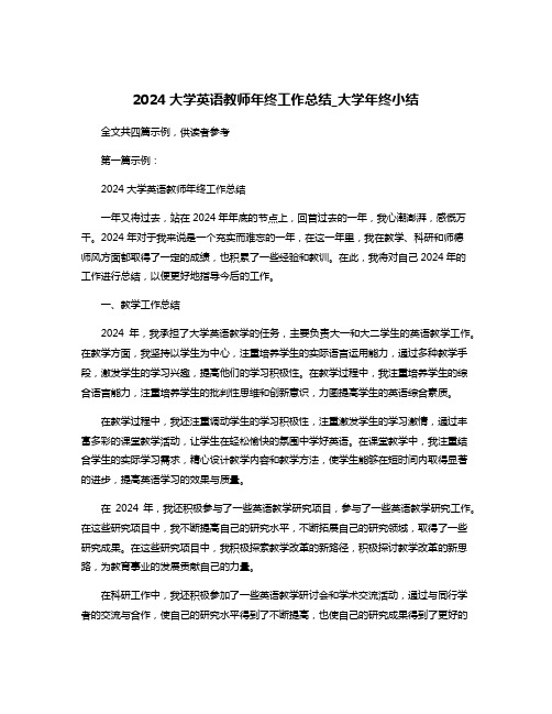 2024大学英语教师年终工作总结_大学年终小结