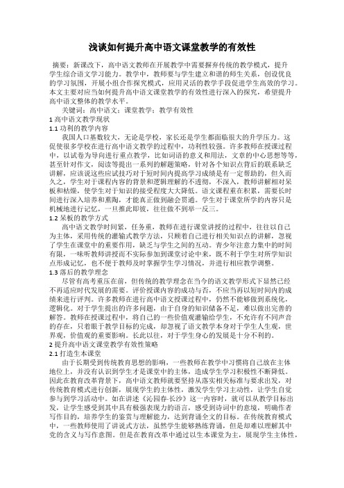 浅谈如何提升高中语文课堂教学的有效性