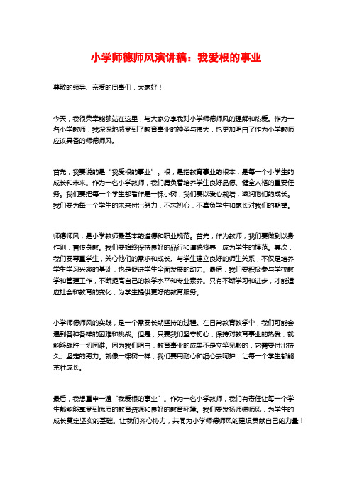 小学师德师风演讲稿：我爱根的事业