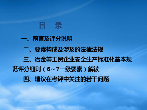 企业安全生产标准化基本规范与评分细则讲座