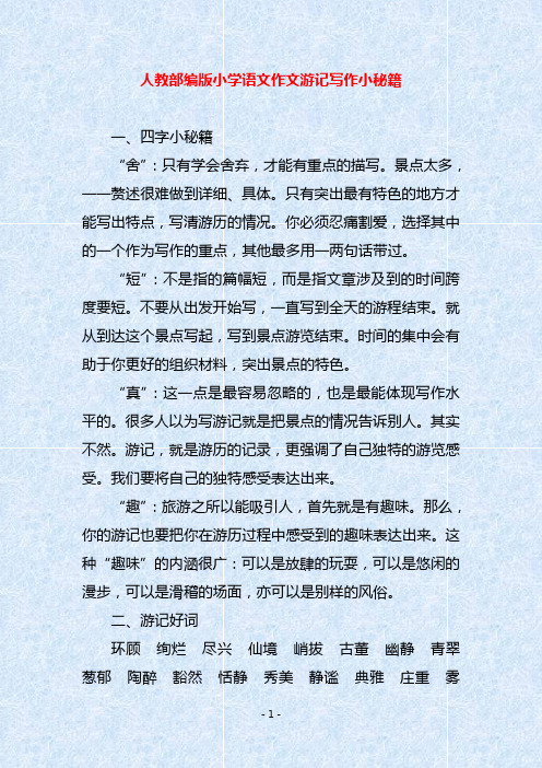 人教部编版小学语文作文游记写作小秘籍
