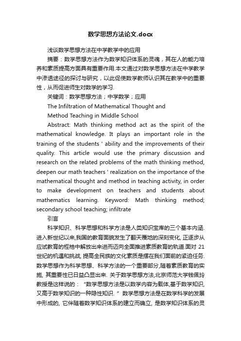 数学思想方法论文.docx