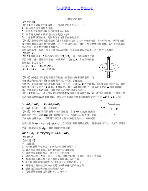 几种常见的磁场例题解析