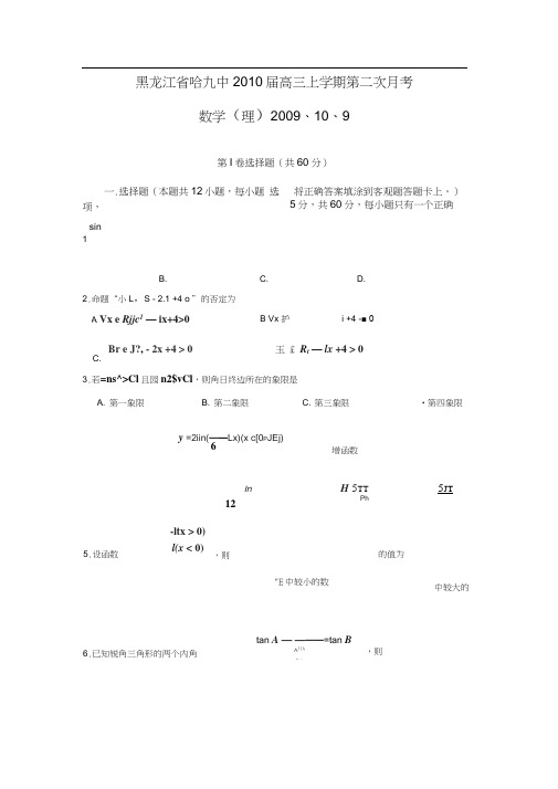 黑龙江哈九中—高三上学期第二次月考理科数学