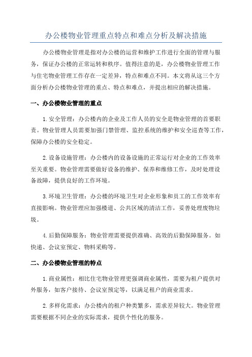 办公楼物业管理重点特点和难点分析及解决措施