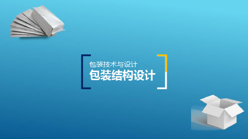 瓦楞纸箱结构设计—瓦楞纸箱结构表示方法及瓦楞纸箱箱坯结构