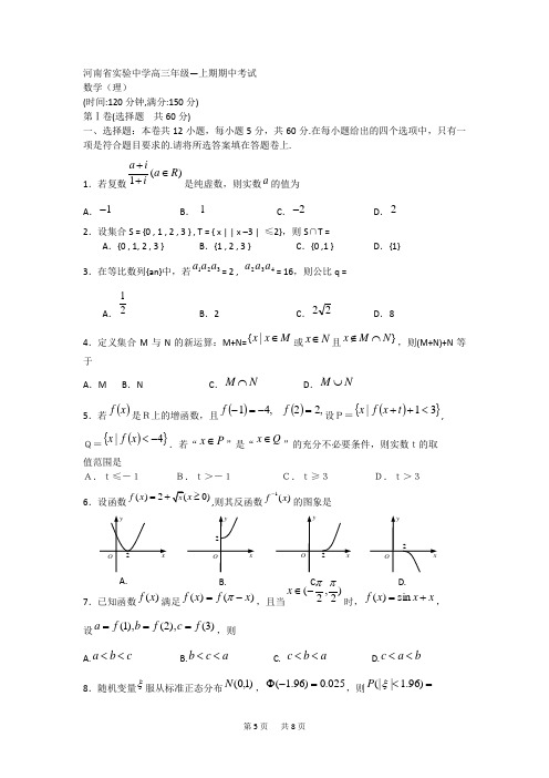 高三理科数学上学期期中考试试卷及答案