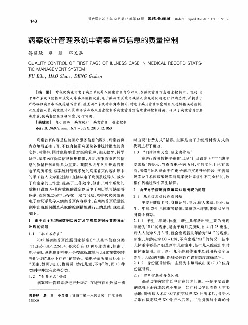 病案统计管理系统中病案首页信息的质量控制