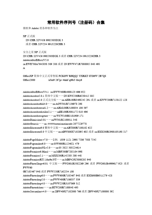 常用软件序列号(注册码)合集