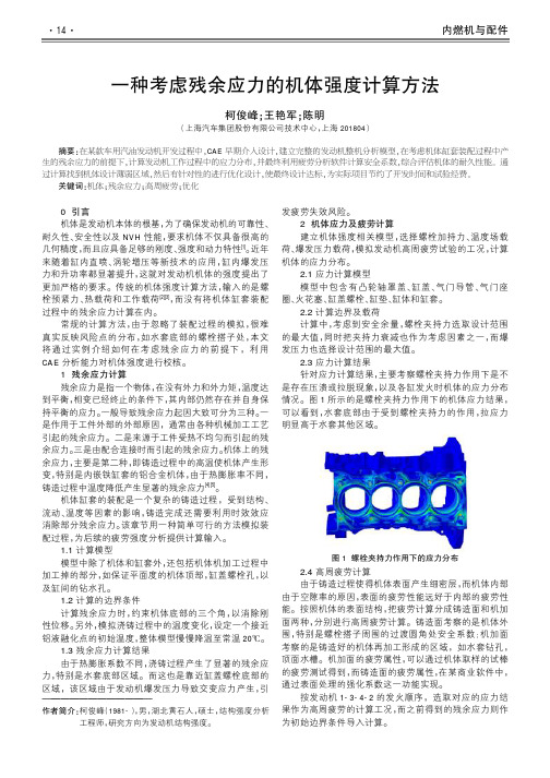 一种考虑残余应力的机体强度计算方法
