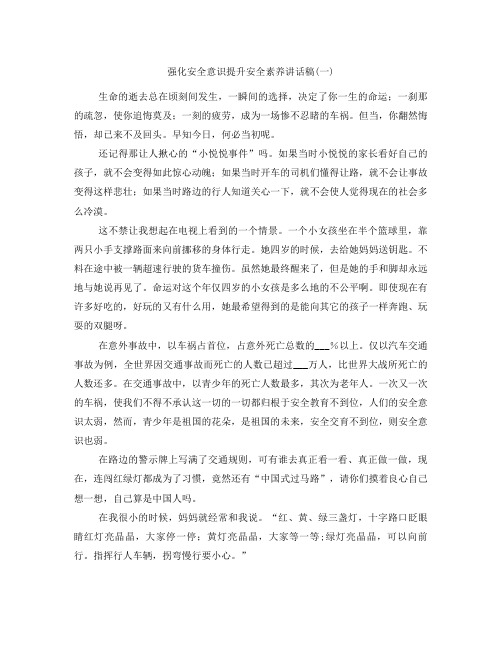 强化安全意识提升安全素养讲话稿(一)