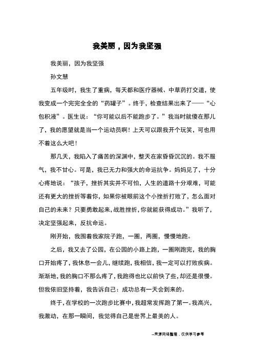 我美丽,因为我坚强_小学五六年级记事