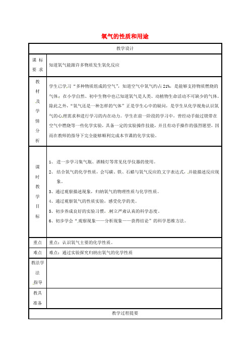 粤教版九年级化学上册第3章维持生命之气_氧气3.1氧气的性质和用途第1课时教案