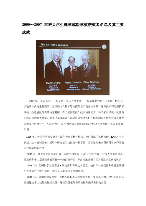 2000～2007年诺贝尔生理学或医学奖获奖者名单及其主要成就