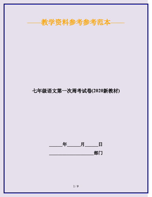 七年级语文第一次周考试卷(2020新教材)