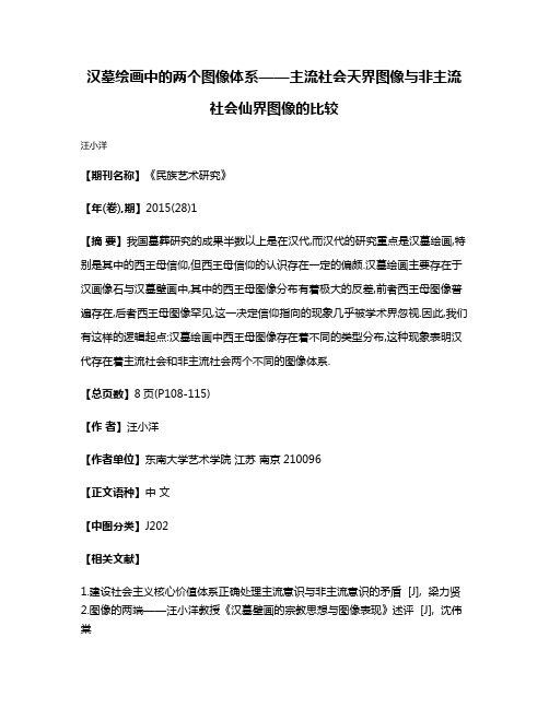 汉墓绘画中的两个图像体系——主流社会天界图像与非主流社会仙界图像的比较