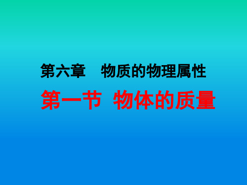 苏科版 八年级下册 物理 第六章：物体的质量 课件29张