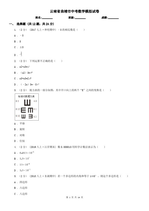 云南省曲靖市中考数学模拟试卷