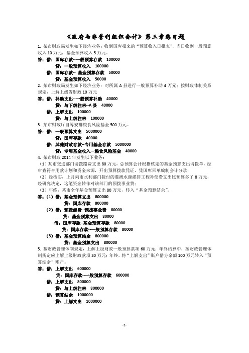 政府与非营利组织会计第三章练习题