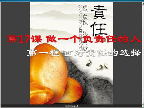 鲁人版九年级道德与法治下册  17.1  面对责任的选择  (21张幻灯片)