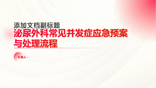 泌尿外科常见并发症应急预案与处理流程