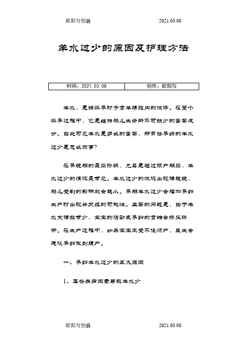 羊水过少的原因及护理方法之欧阳与创编