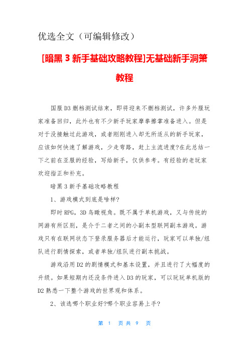 [暗黑3新手基础攻略教程]无基础新手洞箫教程优选全文