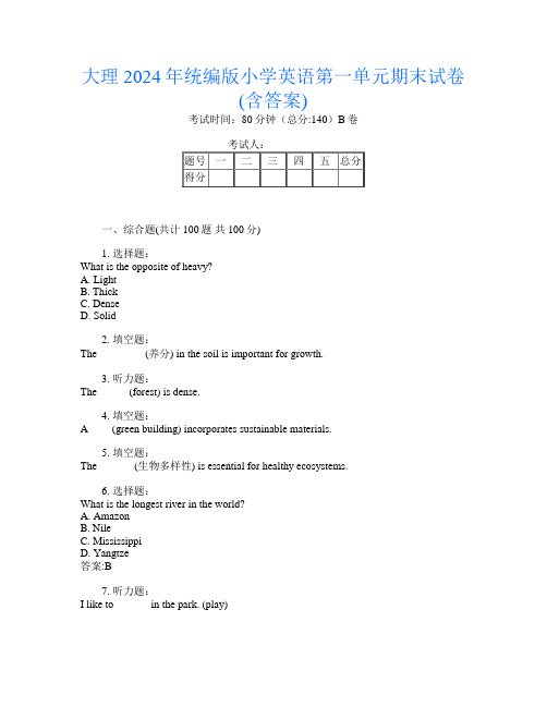 大理2024年统编版小学D卷英语第一单元期末试卷(含答案)