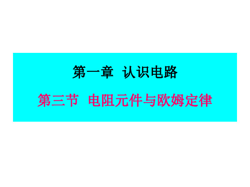 1.3电阻与欧姆定律