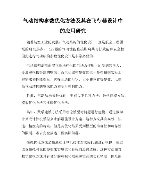 气动结构参数优化方法及其在飞行器设计中的应用研究