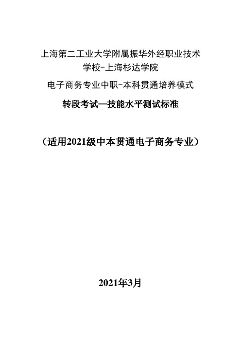 电子商务专业中职-本科贯通培养模式转段考试—技能水平测试标准