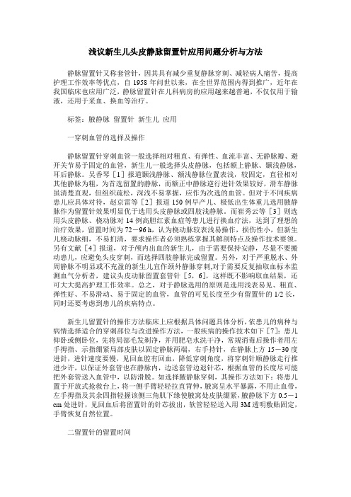 浅议新生儿头皮静脉留置针应用问题分析与方法