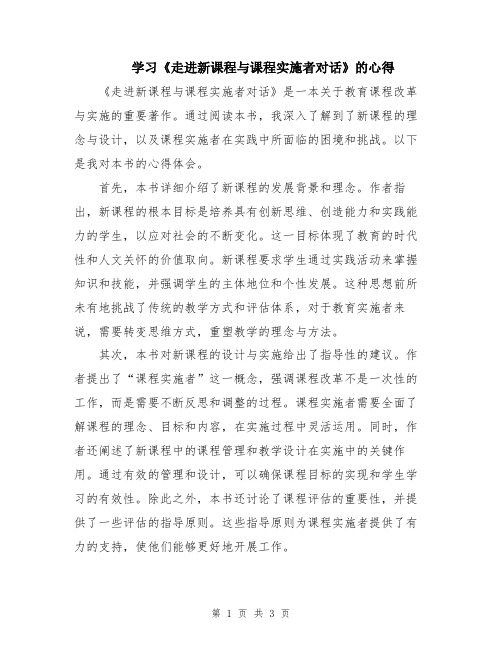 学习《走进新课程与课程实施者对话》的心得