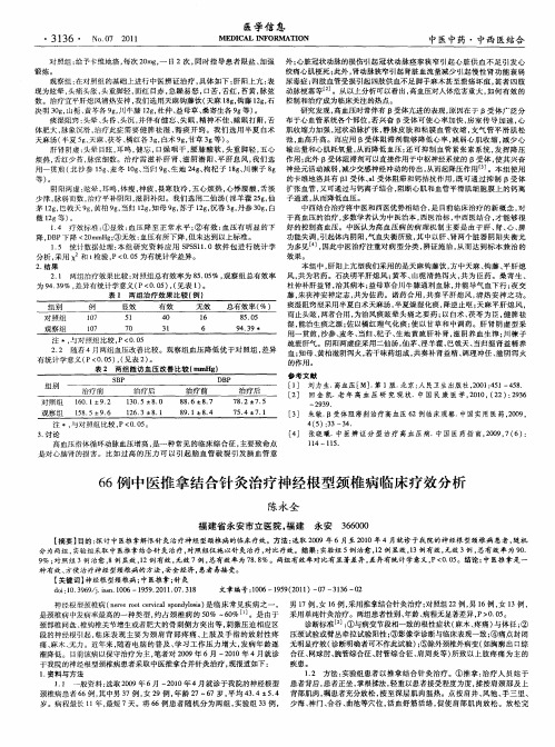 66例中医推拿结合针灸治疗神经根型颈椎病临床疗效分析