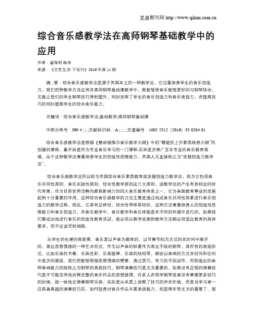 综合音乐感教学法在高师钢琴基础教学中的应用