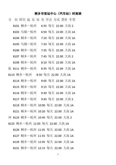 桐乡市客运中心(汽车站)时刻表