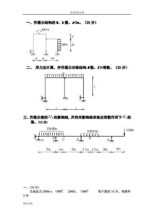 结构力学大的题目及问题详解