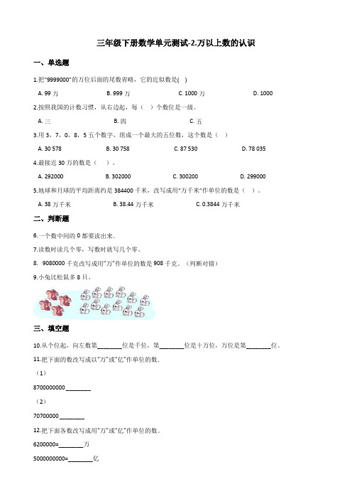 三年级下册数学单元测试2.万以上数的认识青岛版(五四)(含答案)