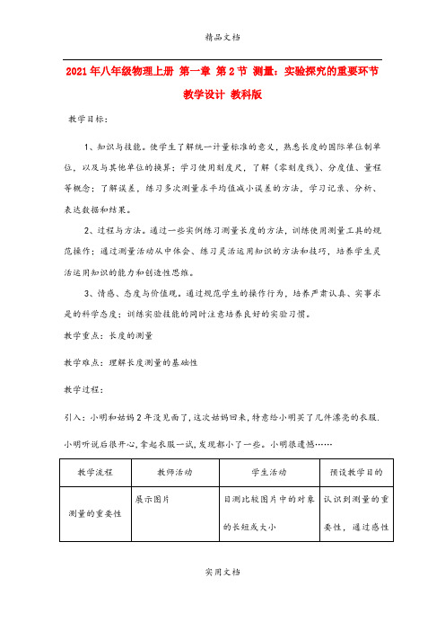 2021年八年级物理上册 第一章 第节 测量:实验探究的重要环节教学设计 教科版