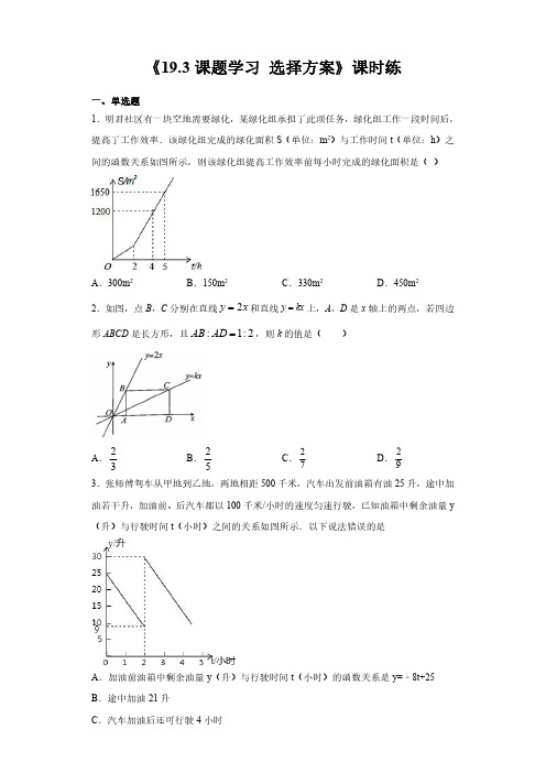 人教版八年级下册数学课时练《193 课题学习、选择方案》(1) 试题试卷 含答案解析