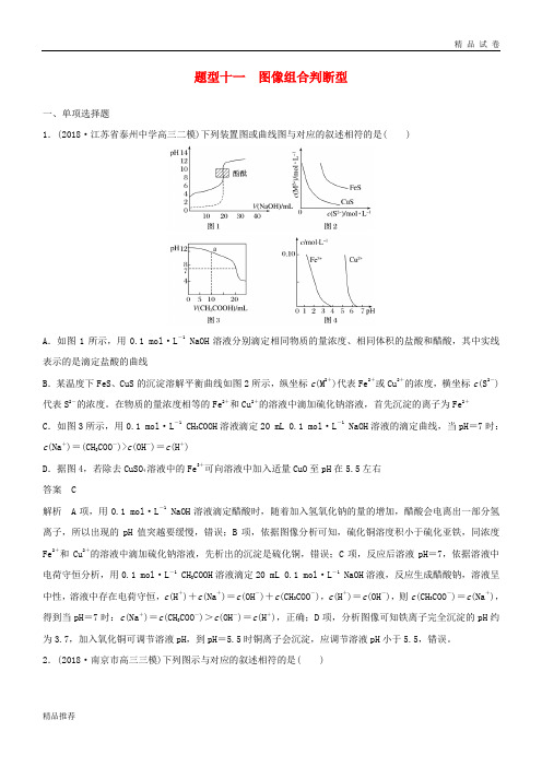 (江苏专用)2019高考化学总复习 优编增分练：选择题热点题型特训 题型十一 图像组合判断型