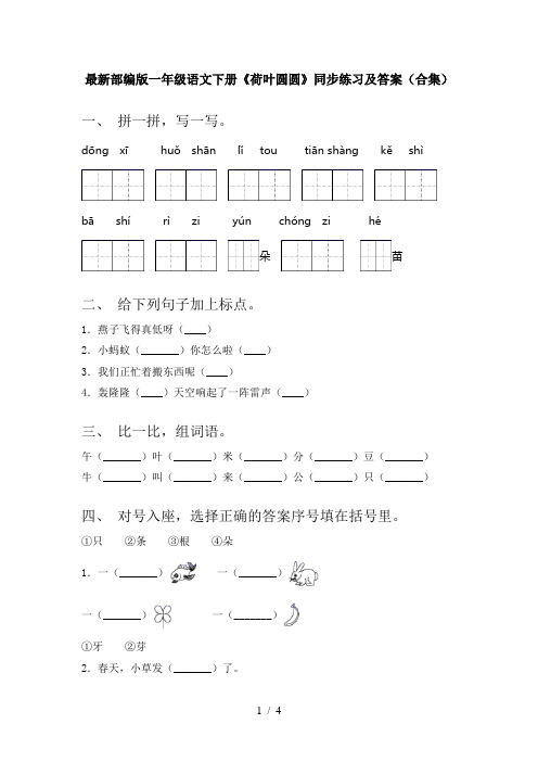最新部编版一年级语文下册《荷叶圆圆》同步练习及答案(合集)
