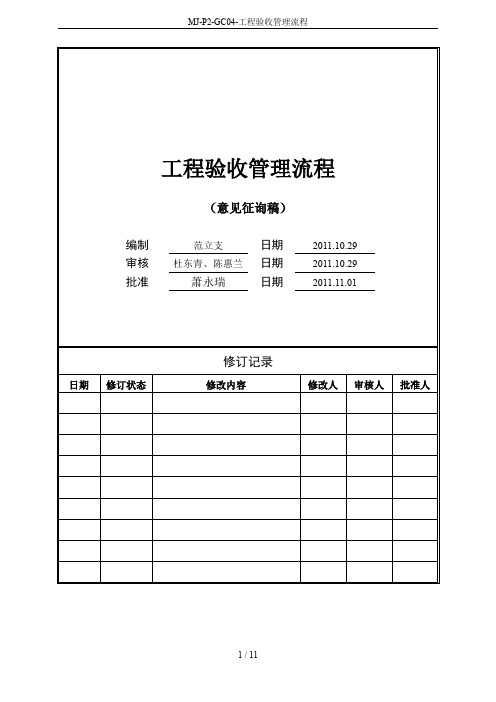 MJ-P2-GC04-工程验收管理流程