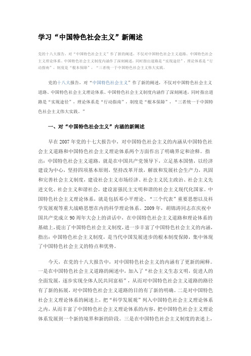 学习中国特色社会主义新阐述