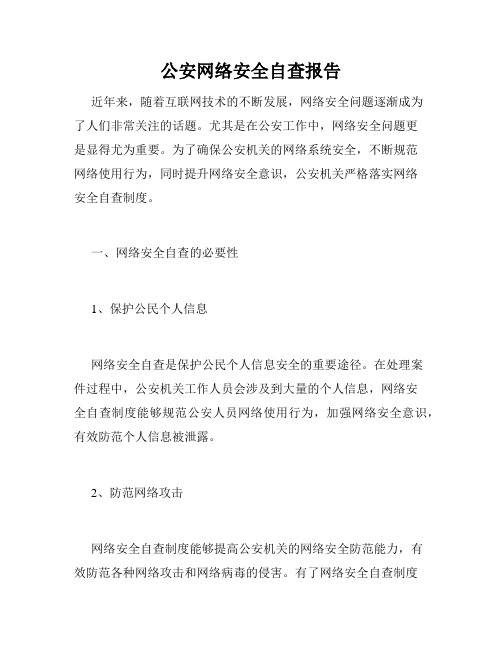 公安网络安全自查报告