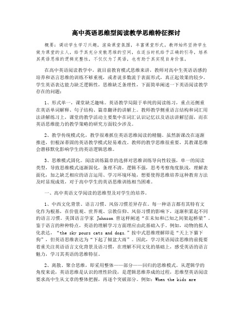 高中英语思维型阅读教学思维特征探讨