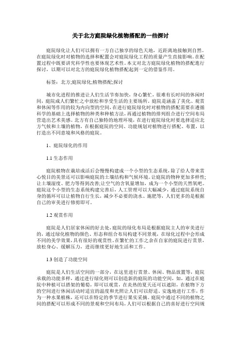 关于北方庭院绿化植物搭配的一些探讨